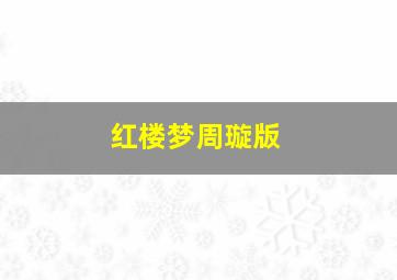 大红狗普通话