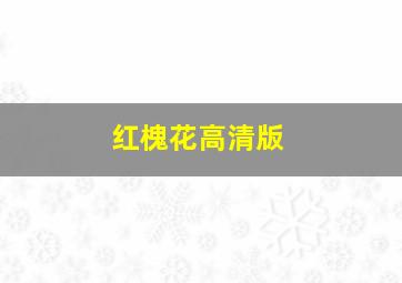 急冻奇侠