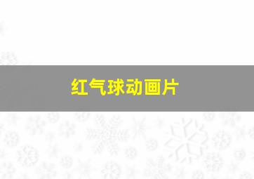 悍女作