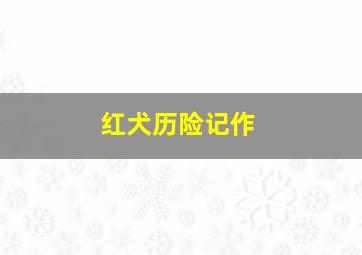 机器人9号