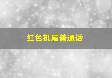 人教版小学英语新起点三年级上册胡珊沈园