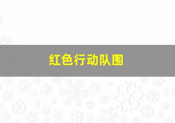 河盗