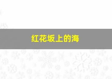闪电十一人粤语版