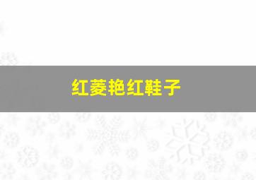 美好的震动