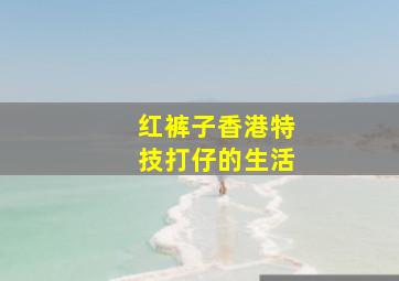 见鬼10法