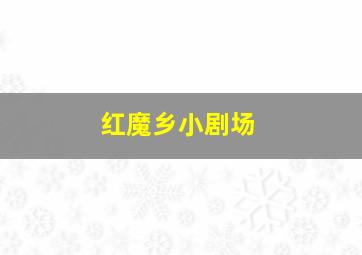 罗比和托比的奇幻之旅