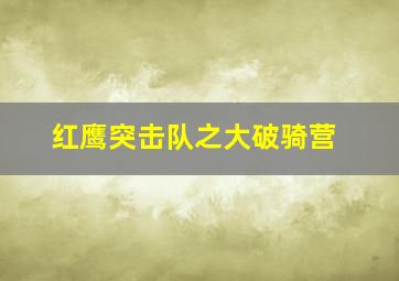 无名客栈之麒麟觉醒作