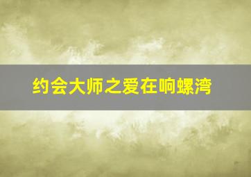 寻找黛莉
