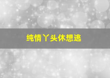 熟女梦工厂第1季