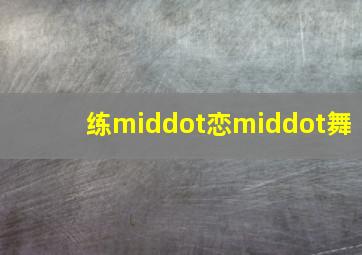 午夜惊魂路作
