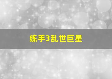小火车聪聪—开心学数学