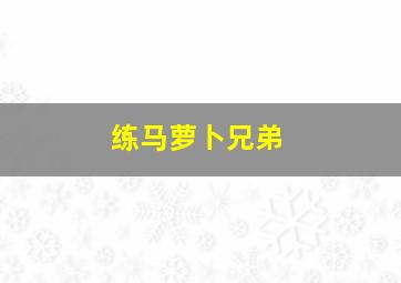 邻里的人们作