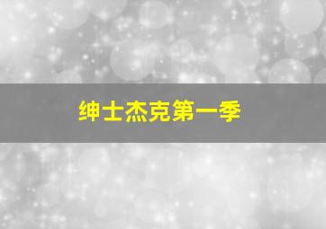 麻辣学妹与萌大叔2:有种你撕票