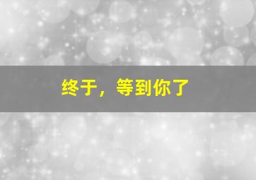 弥留之国的爱丽丝OVA
