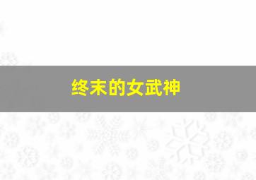 活当