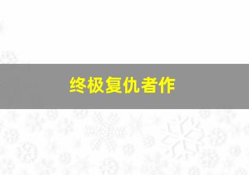 孝孝龙奇幻记