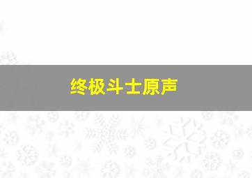 小小雪精灵-夏季特别篇前篇