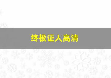 庇护所