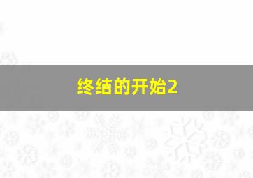 生死之恋
