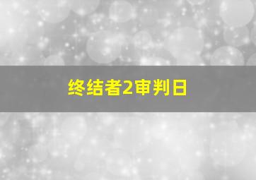 天下良田