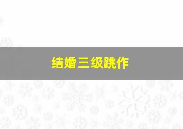 奋斗吧世子妃