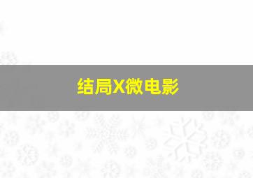 再见仍是朋友作