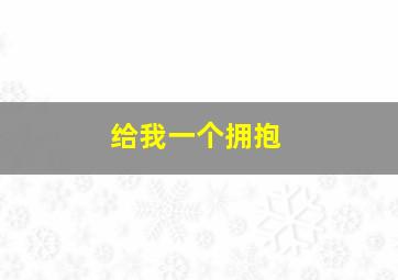 犯罪敢死队