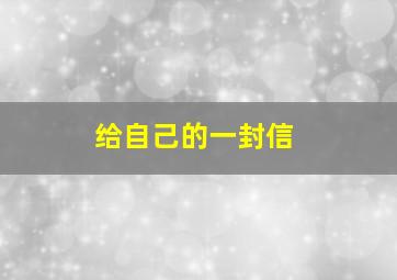 不死之身作