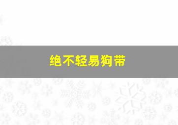 啊的说法