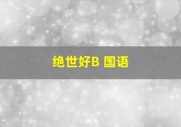 经典诵读弟子规