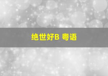 心灵干探