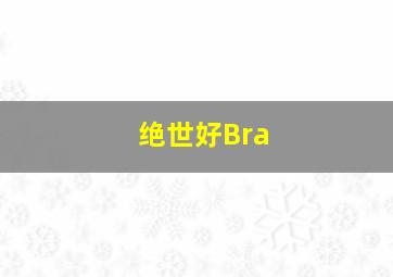 关键时刻 不掉链子