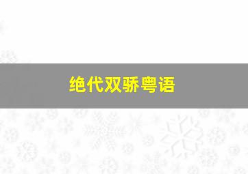 新澳门今晚开奖结果查询