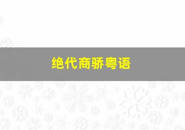 星星梦