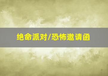 真爱黑白配