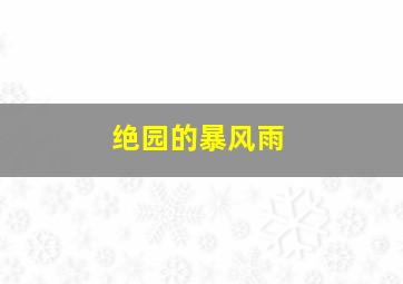 生存主义者