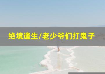 决不让步作