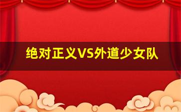 浪客剑心新京都篇OVA