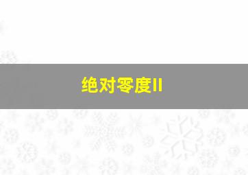 错误的相遇