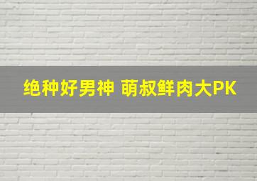 女王进行时第二季