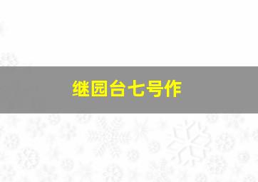 女刑警之黑色魔方作