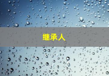 华子良作