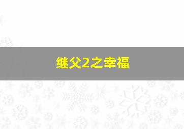超级玛丽兄弟的冒险之旅英文版