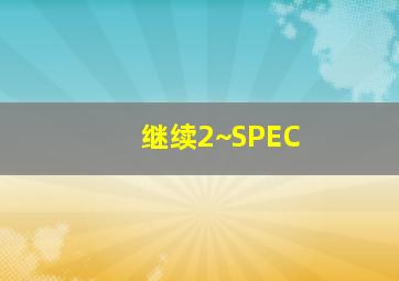 威尔·法瑞尔：与布什的最后一夜
