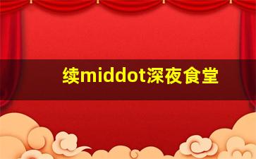 月光下我記得作