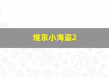 奉魔之名/着魔的爱玛·埃文斯/驱魔仪式
