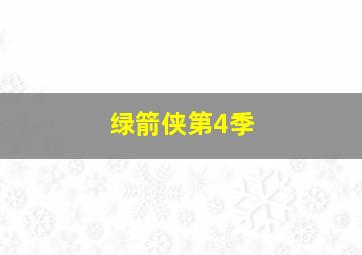 熊出没之夺宝熊兵