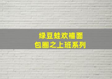 青春冒险王作