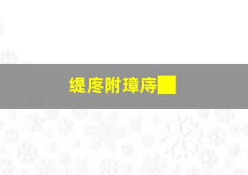 热诚传说X第2季