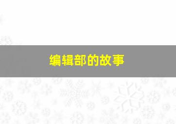降龙大师猎龙队作